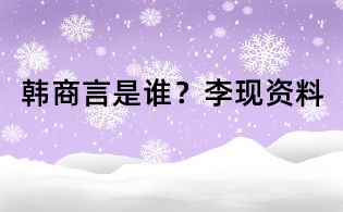 韓商言是誰?李現(xiàn)資料