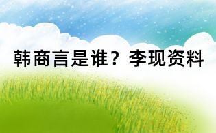 韓商言是誰?李現資料