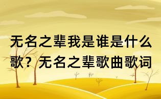 無名之輩我是誰是什么歌?無名之輩歌曲歌詞