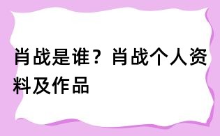 肖戰是誰？肖戰個人資料及作品