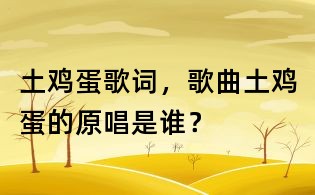 土雞蛋歌詞，歌曲土雞蛋的原唱是誰？