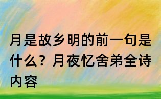 月是故鄉明的前一句是什么？月夜憶舍弟全詩內容