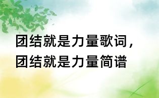 團結就是力量歌詞, 團結就是力量簡譜