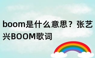 boom是什么意思？張藝興BOOM歌詞