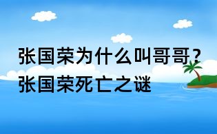 張國榮為什么叫哥哥?張國榮死亡之謎