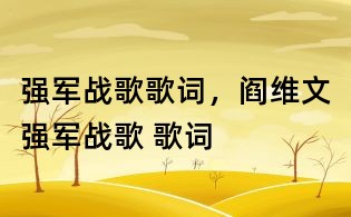 強軍戰(zhàn)歌歌詞,閻維文強軍戰(zhàn)歌 歌詞