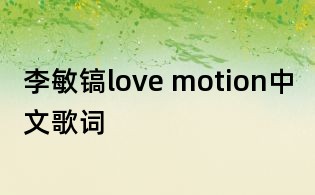 李敏鎬love motion中文歌詞