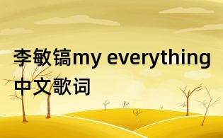 李敏鎬my everything中文歌詞