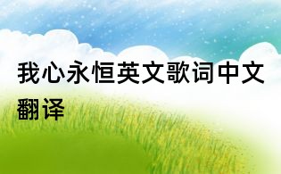我心永恒英文歌詞中文翻譯