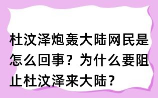 杜汶澤炮轟大陸網民是怎么回事?為什么要阻止杜汶澤來大陸?