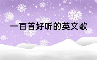一百首好聽的英文歌