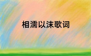 相濡以沫歌詞