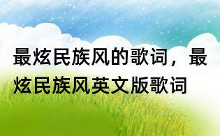 最炫民族風的歌詞,最炫民族風英文版歌詞