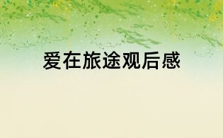愛在旅途觀后感