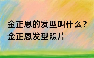 金正恩的發(fā)型叫什么?金正恩發(fā)型照片