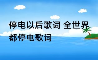 停電以后歌詞 全世界都停電歌詞