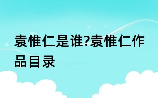 袁惟仁是誰?袁惟仁作品目錄