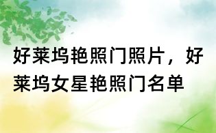 好萊塢艷照門照片,好萊塢女星艷照門名單