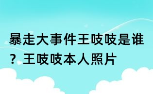 暴走大事件王吱吱是誰？王吱吱本人照片