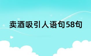 賣酒吸引人語句58句
