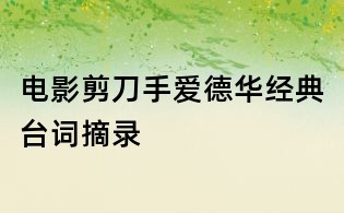 電影剪刀手愛德華經(jīng)典臺詞摘錄