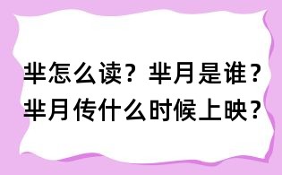 羋怎么讀?羋月是誰?羋月傳什么時候上映?