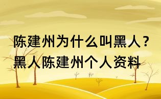 陳建州為什么叫黑人?黑人陳建州個人資料
