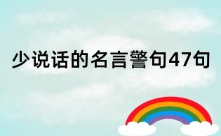 少說話的名言警句47句