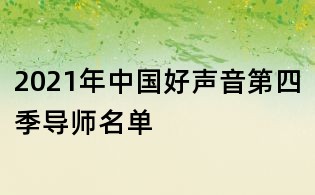 2021年中國好聲音第四季導(dǎo)師名單