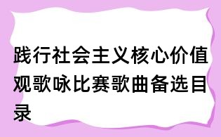 踐行社會主義核心價值觀歌詠比賽歌曲備選目錄