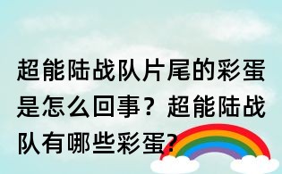 超能陸戰(zhàn)隊片尾的彩蛋是怎么回事？超能陸戰(zhàn)隊有哪些彩蛋?