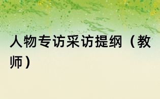人物專訪采訪提綱(教師)