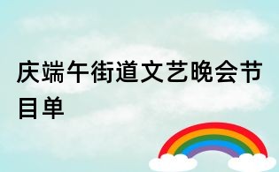 慶端午街道文藝晚會節目單
