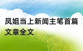 鳳姐當上新聞主筆首篇文章全文