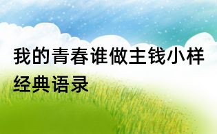 我的青春誰做主錢小樣經典語錄