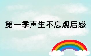 第一季聲生不息觀后感