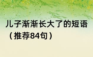 兒子漸漸長大了的短語(推薦84句)