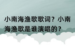 小南海漁歌歌詞?小南海漁歌是誰演唱的?