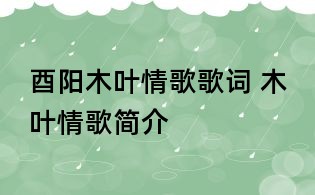 酉陽木葉情歌歌詞 木葉情歌簡介