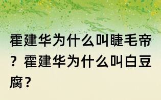 霍建華為什么叫睫毛帝？霍建華為什么叫白豆腐？