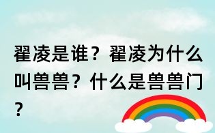 翟凌是誰?翟凌為什么叫獸獸?什么是獸獸門?