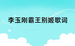 李玉剛霸王別姬歌詞