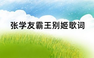 張學友霸王別姬歌詞