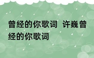 曾經的你歌詞 許巍曾經的你歌詞
