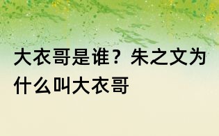 大衣哥是誰？朱之文為什么叫大衣哥