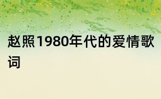 趙照1980年代的愛情歌詞