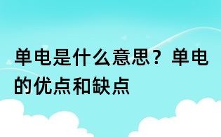 單電是什么意思?單電的優點和缺點