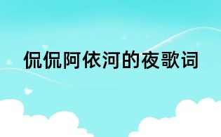 侃侃阿依河的夜歌詞
