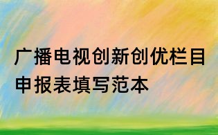 廣播電視創新創優欄目申報表填寫范本