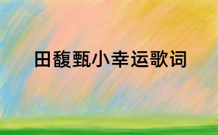 田馥甄小幸運歌詞